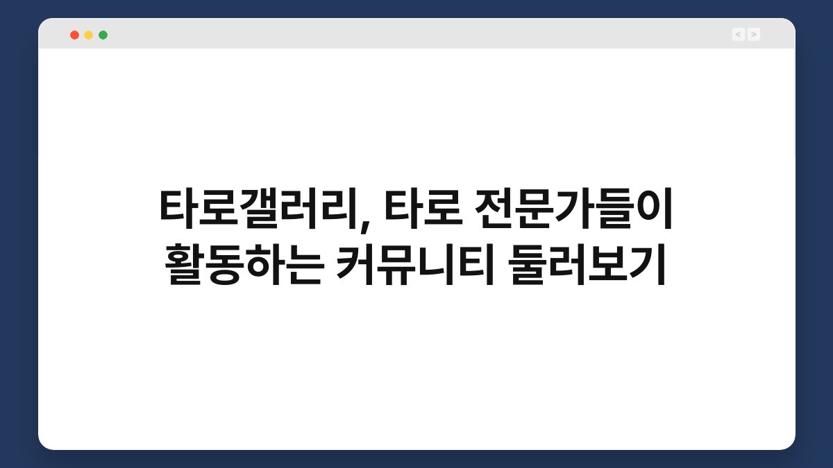 타로갤러리, 타로 전문가들이 활동하는 커뮤니티 둘러보기