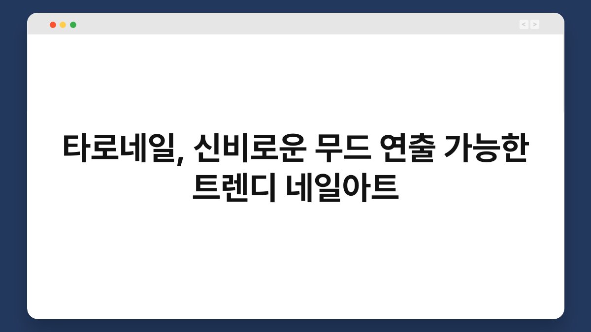 타로네일, 신비로운 무드 연출 가능한 트렌디 네일아트