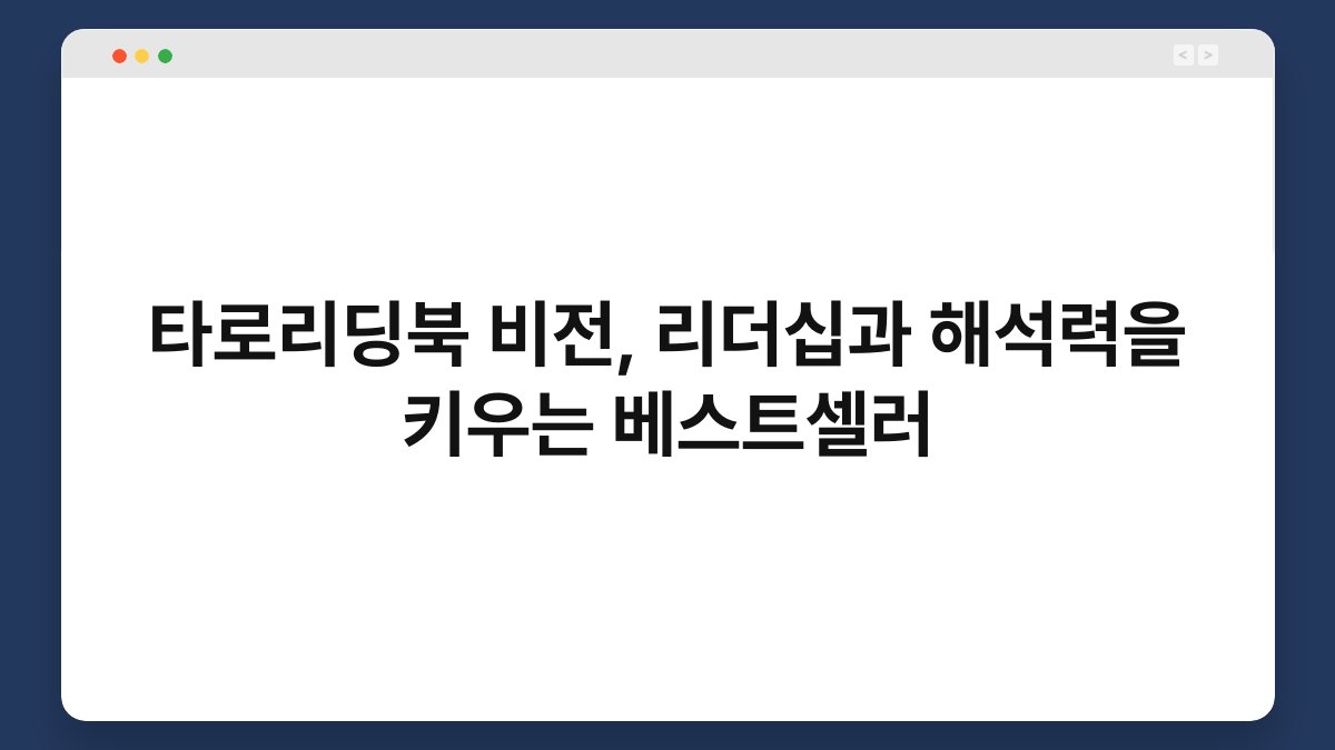 타로리딩북 비전, 리더십과 해석력을 키우는 베스트셀러