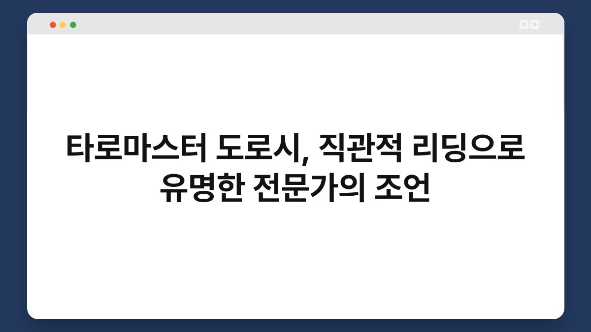 타로마스터 도로시, 직관적 리딩으로 유명한 전문가의 조언
