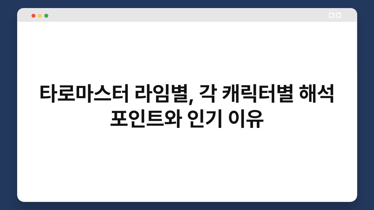 타로마스터 라임별, 각 캐릭터별 해석 포인트와 인기 이유