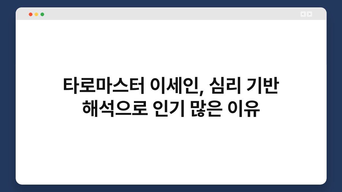 타로마스터 이세인, 심리 기반 해석으로 인기 많은 이유