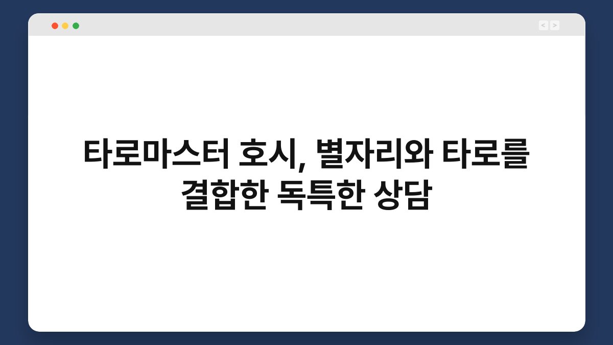 타로마스터 호시, 별자리와 타로를 결합한 독특한 상담