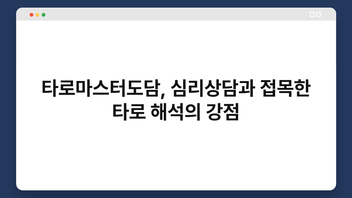 타로마스터도담, 심리상담과 접목한 타로 해석의 강점