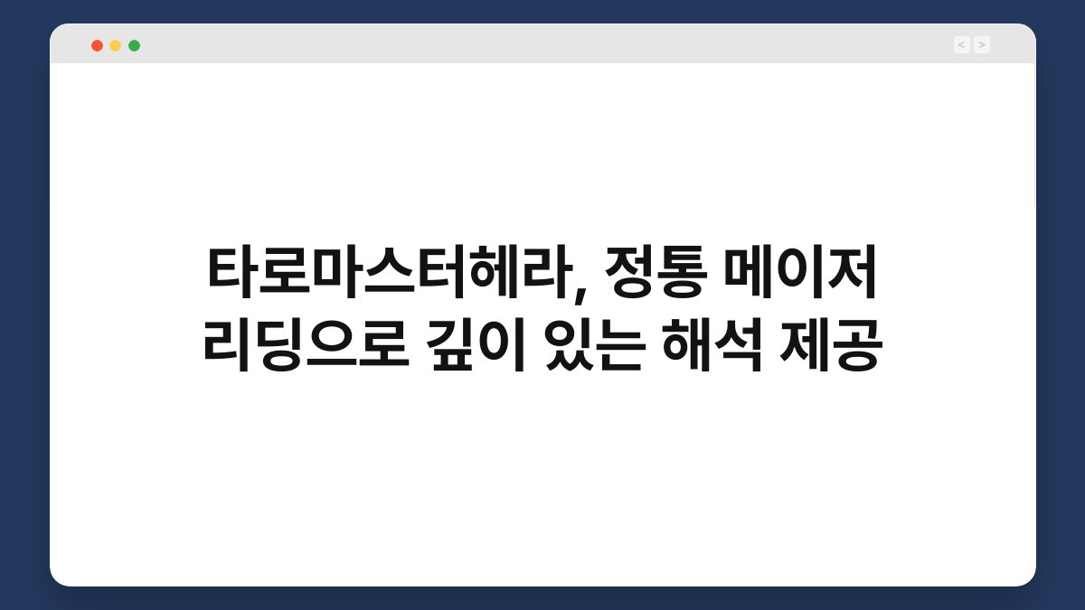 타로마스터헤라, 정통 메이저 리딩으로 깊이 있는 해석 제공