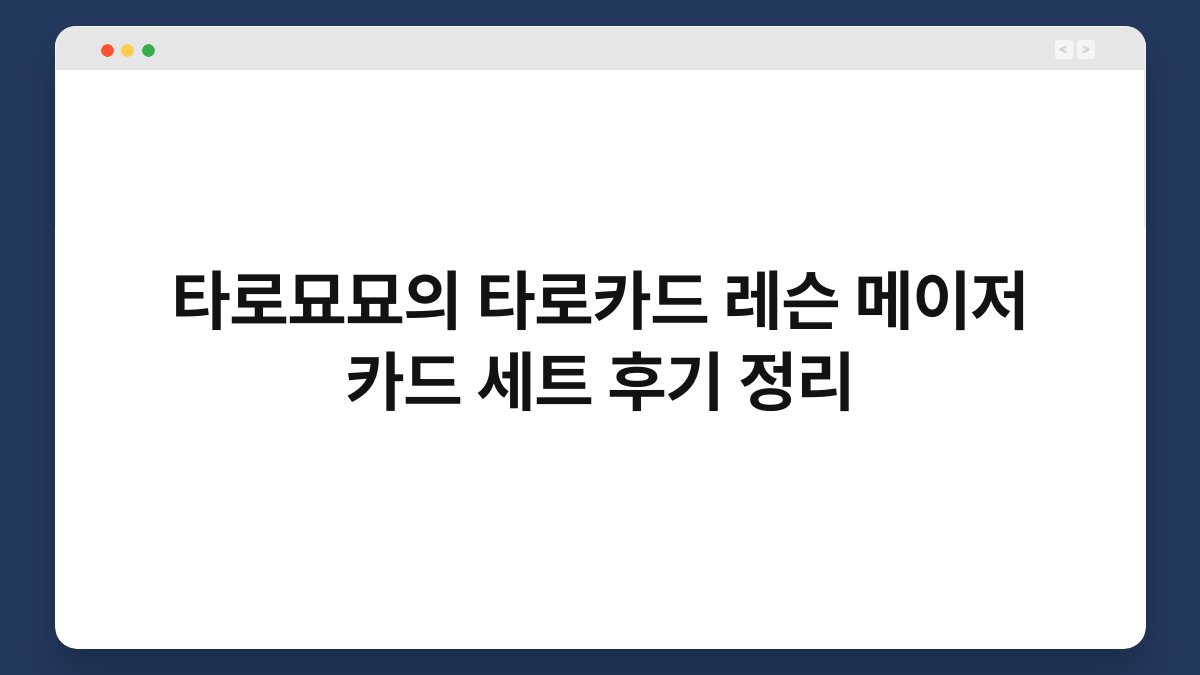 타로묘묘의 타로카드 레슨 메이저 카드 세트 후기 정리