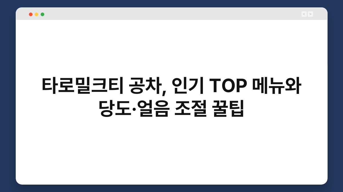 타로밀크티 공차, 인기 TOP 메뉴와 당도·얼음 조절 꿀팁