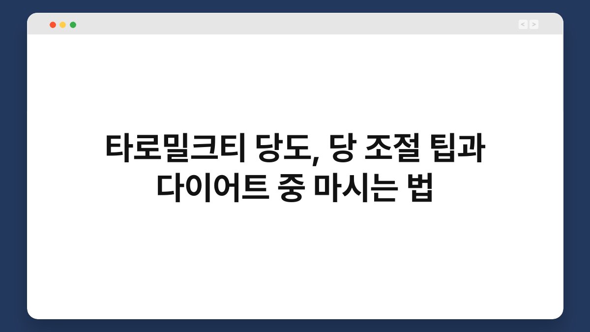 타로밀크티 당도, 당 조절 팁과 다이어트 중 마시는 법