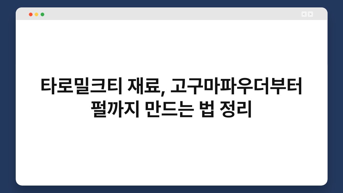 타로밀크티 재료, 고구마파우더부터 펄까지 만드는 법 정리