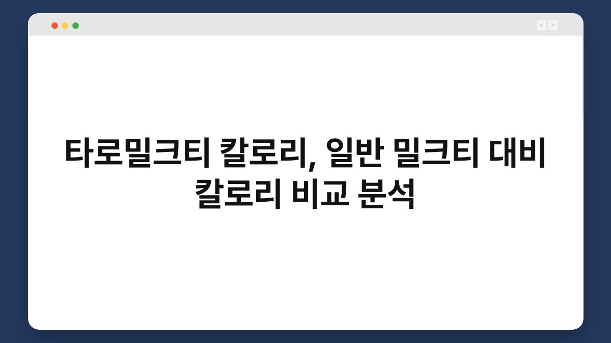 타로밀크티 칼로리, 일반 밀크티 대비 칼로리 비교 분석