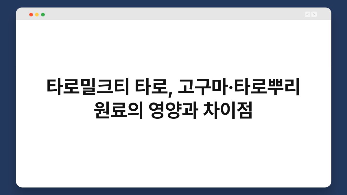 타로밀크티 타로, 고구마·타로뿌리 원료의 영양과 차이점