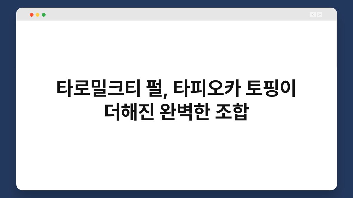 타로밀크티 펄, 타피오카 토핑이 더해진 완벽한 조합