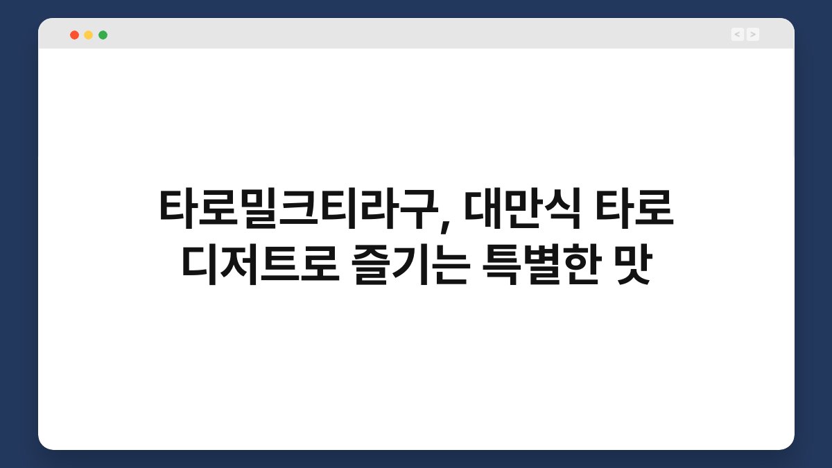 타로밀크티라구, 대만식 타로 디저트로 즐기는 특별한 맛