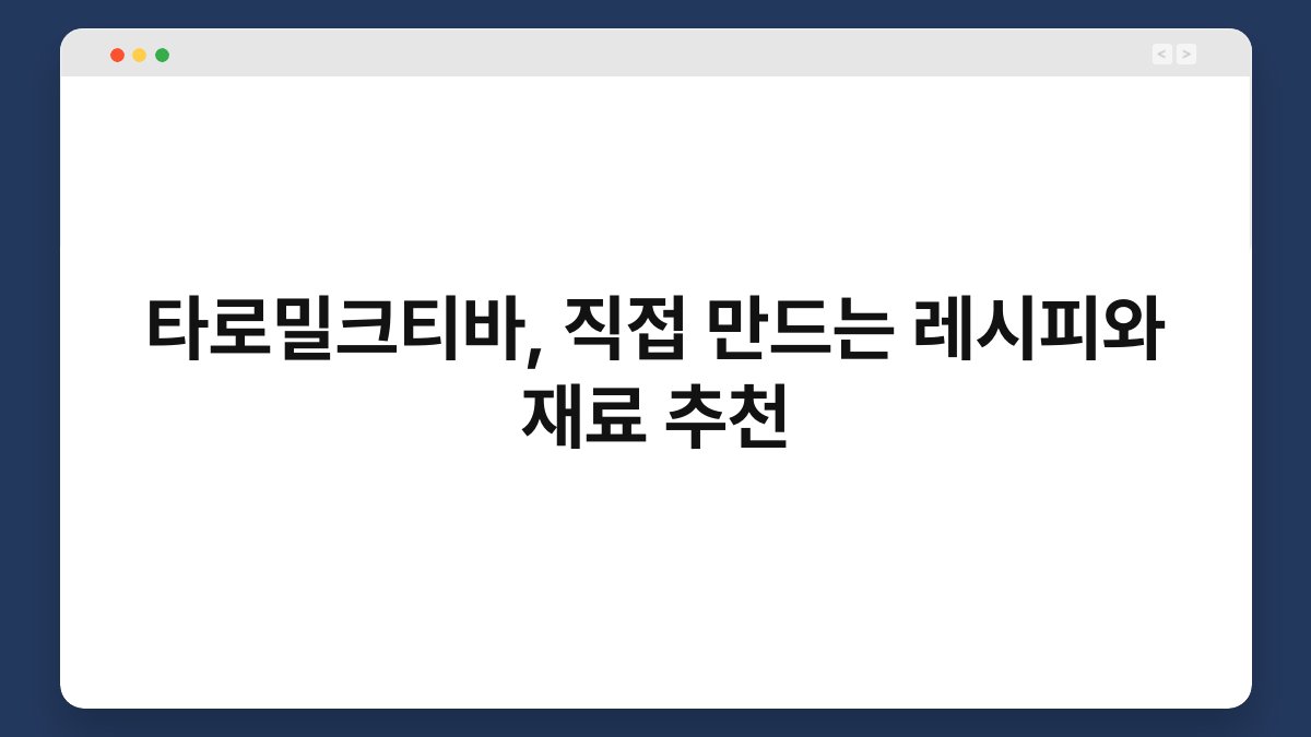 타로밀크티바, 직접 만드는 레시피와 재료 추천