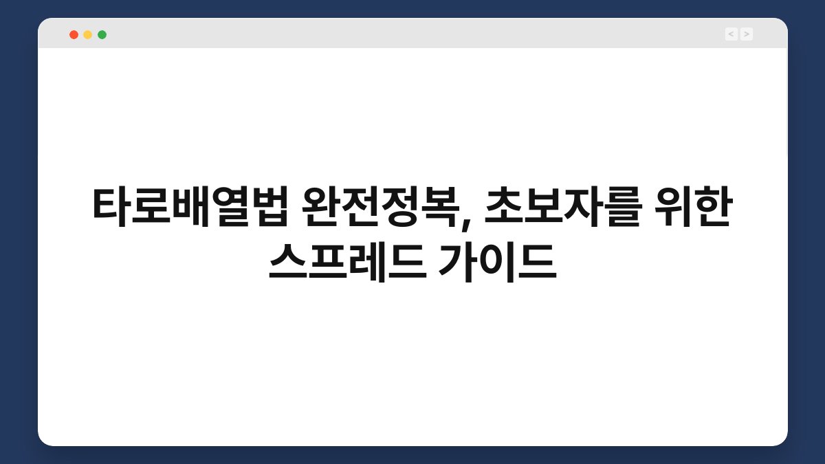 타로배열법 완전정복, 초보자를 위한 스프레드 가이드