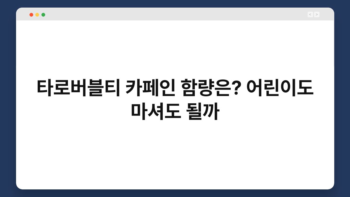 타로버블티 카페인 함량은? 어린이도 마셔도 될까