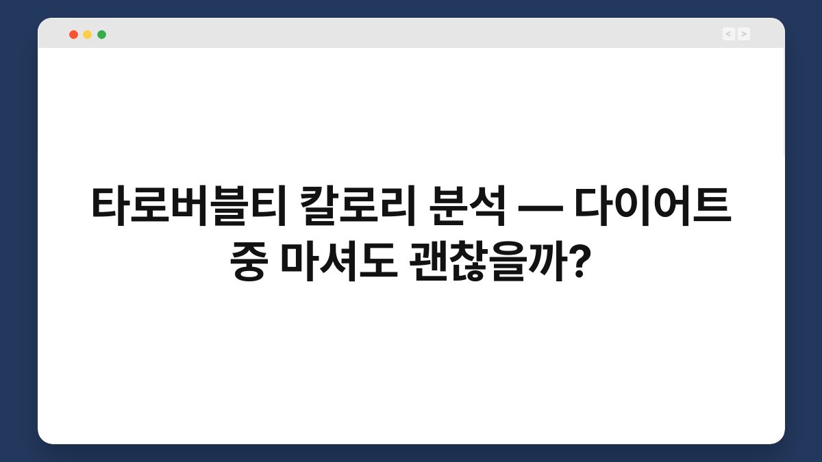 타로버블티 칼로리 분석 — 다이어트 중 마셔도 괜찮을까?