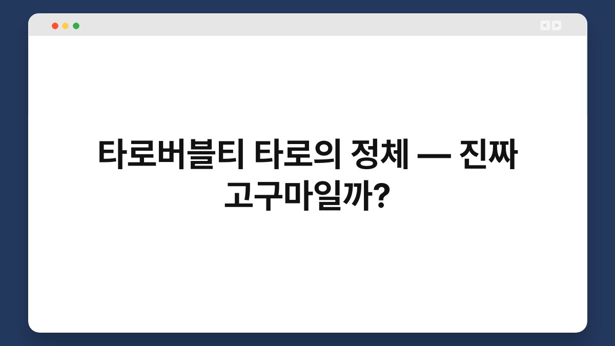 타로버블티 타로의 정체 — 진짜 고구마일까?