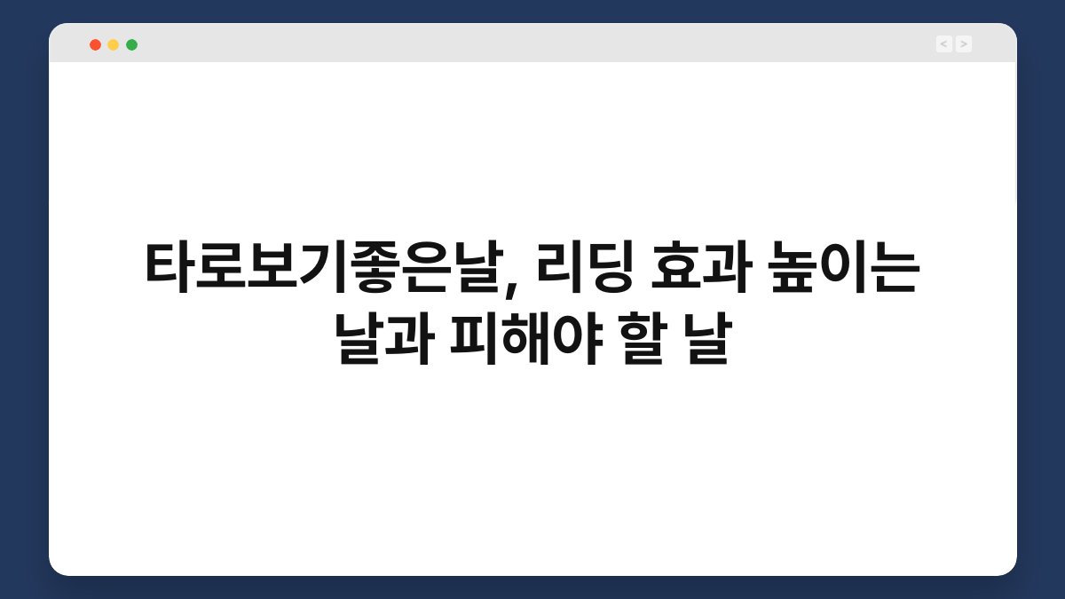 타로보기좋은날, 리딩 효과 높이는 날과 피해야 할 날