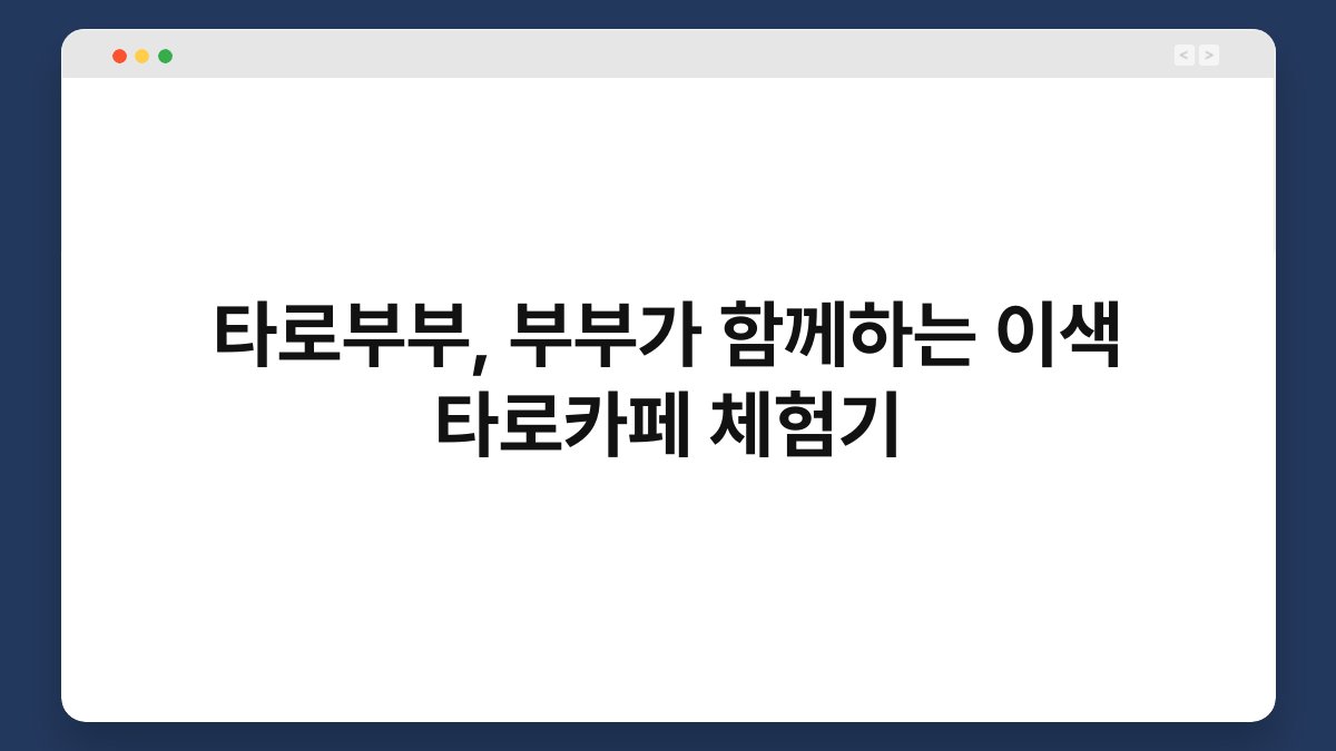 타로부부, 부부가 함께하는 이색 타로카페 체험기