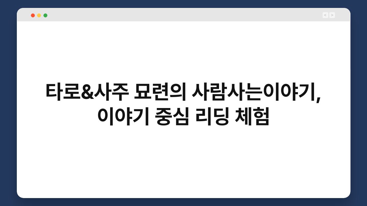 타로&사주 묘련의 사람사는이야기, 이야기 중심 리딩 체험