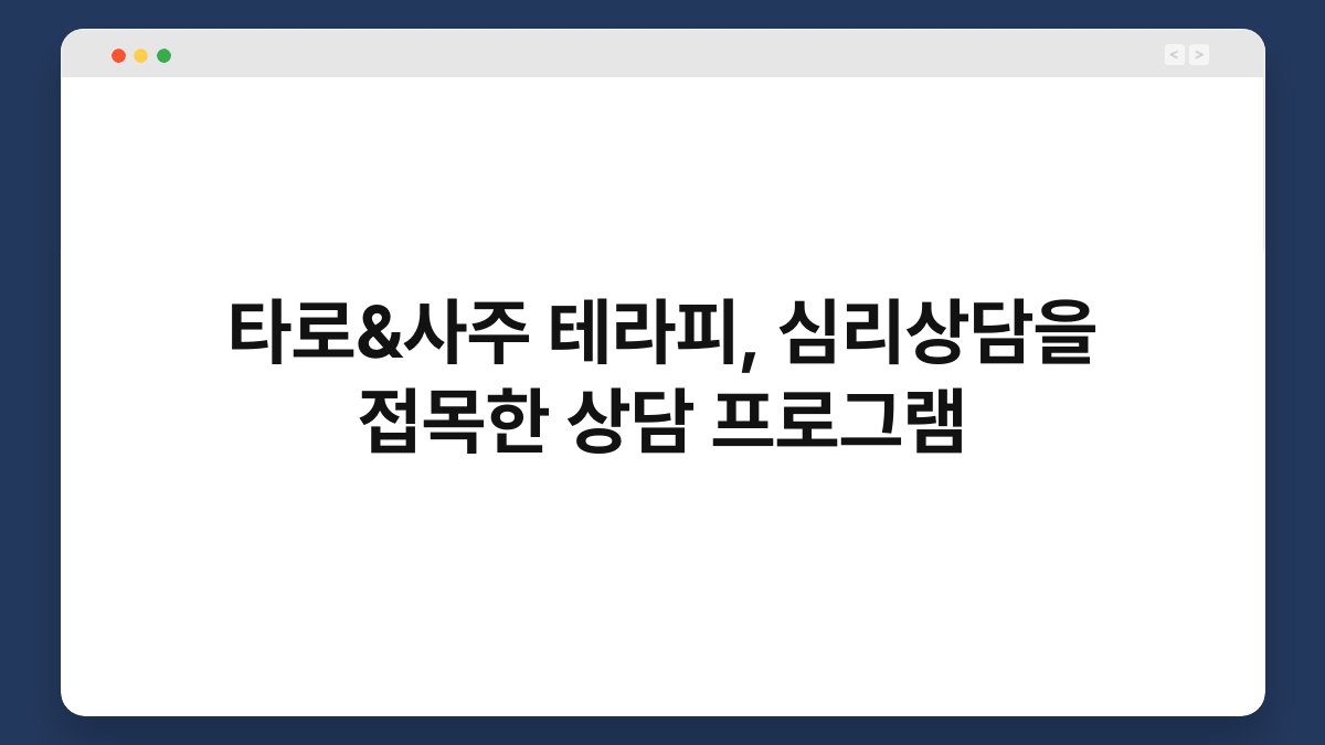 타로&사주 테라피, 심리상담을 접목한 상담 프로그램