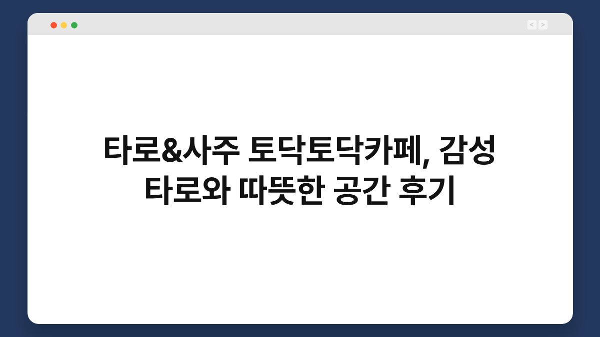 타로&사주 토닥토닥카페, 감성 타로와 따뜻한 공간 후기