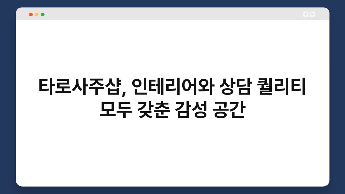 타로사주샵, 인테리어와 상담 퀄리티 모두 갖춘 감성 공간