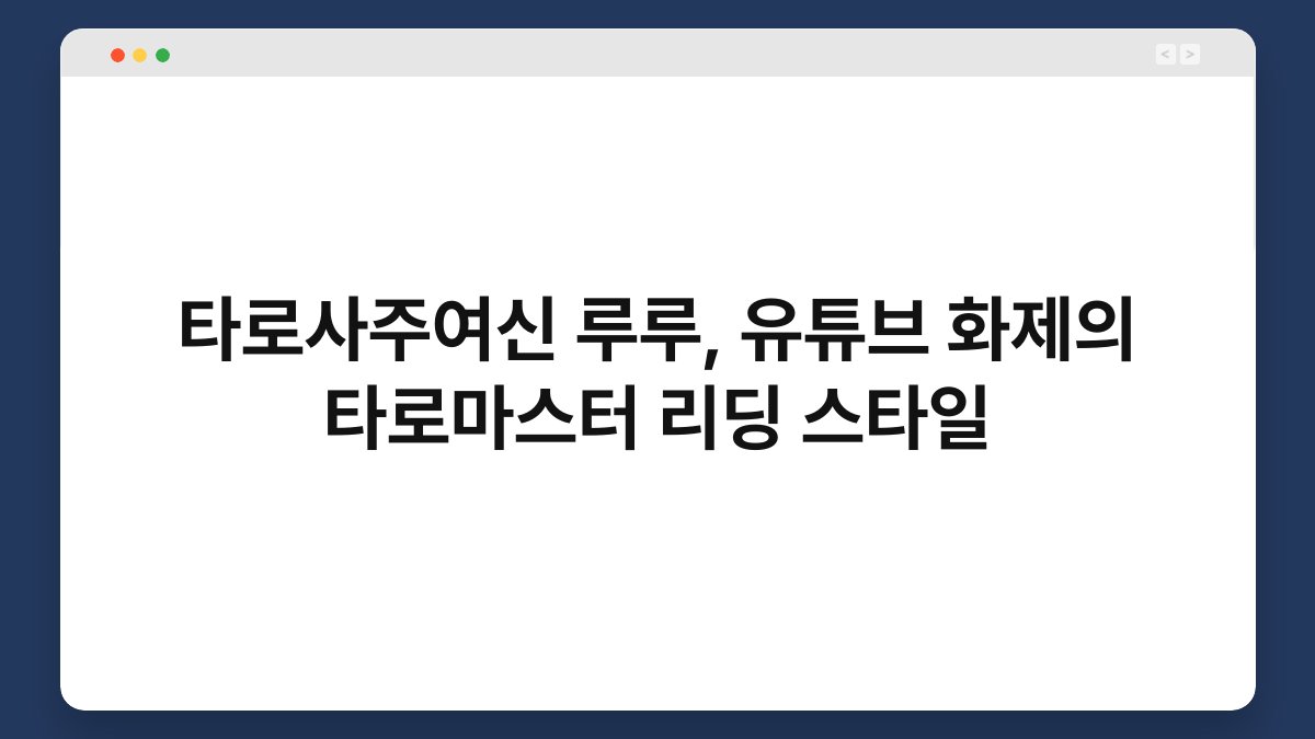 타로사주여신 루루, 유튜브 화제의 타로마스터 리딩 스타일