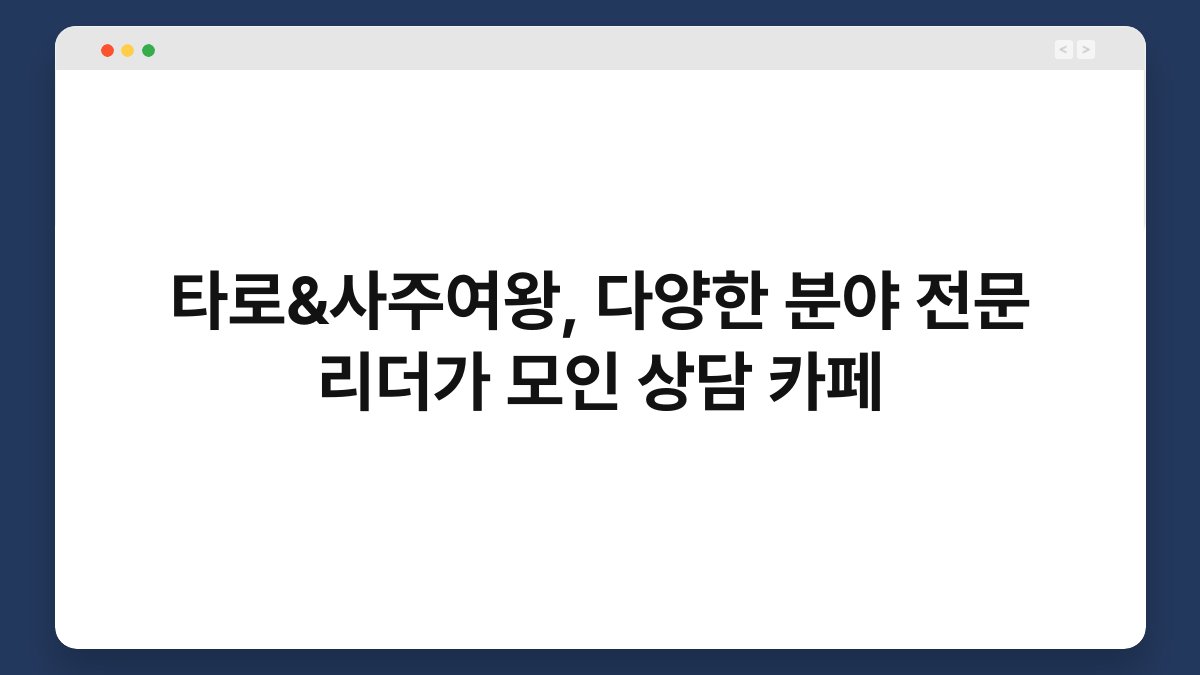 타로&사주여왕, 다양한 분야 전문 리더가 모인 상담 카페