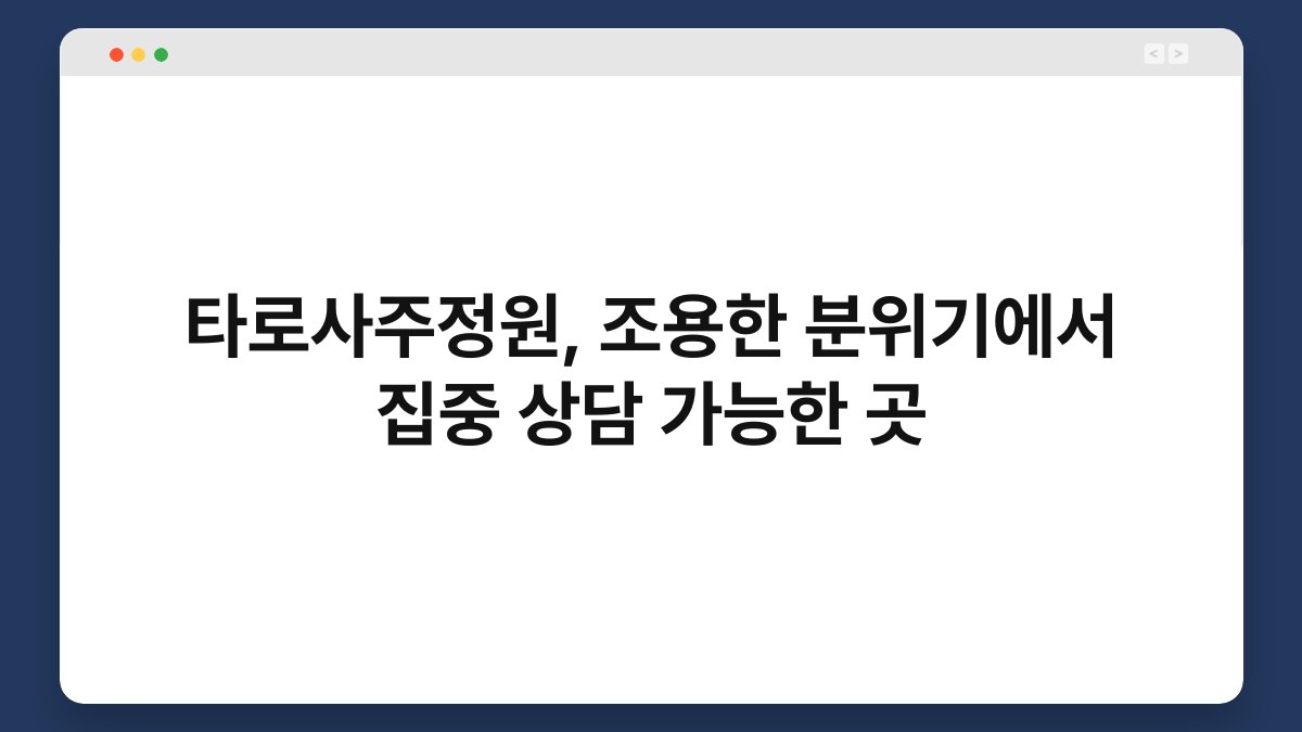타로사주정원, 조용한 분위기에서 집중 상담 가능한 곳