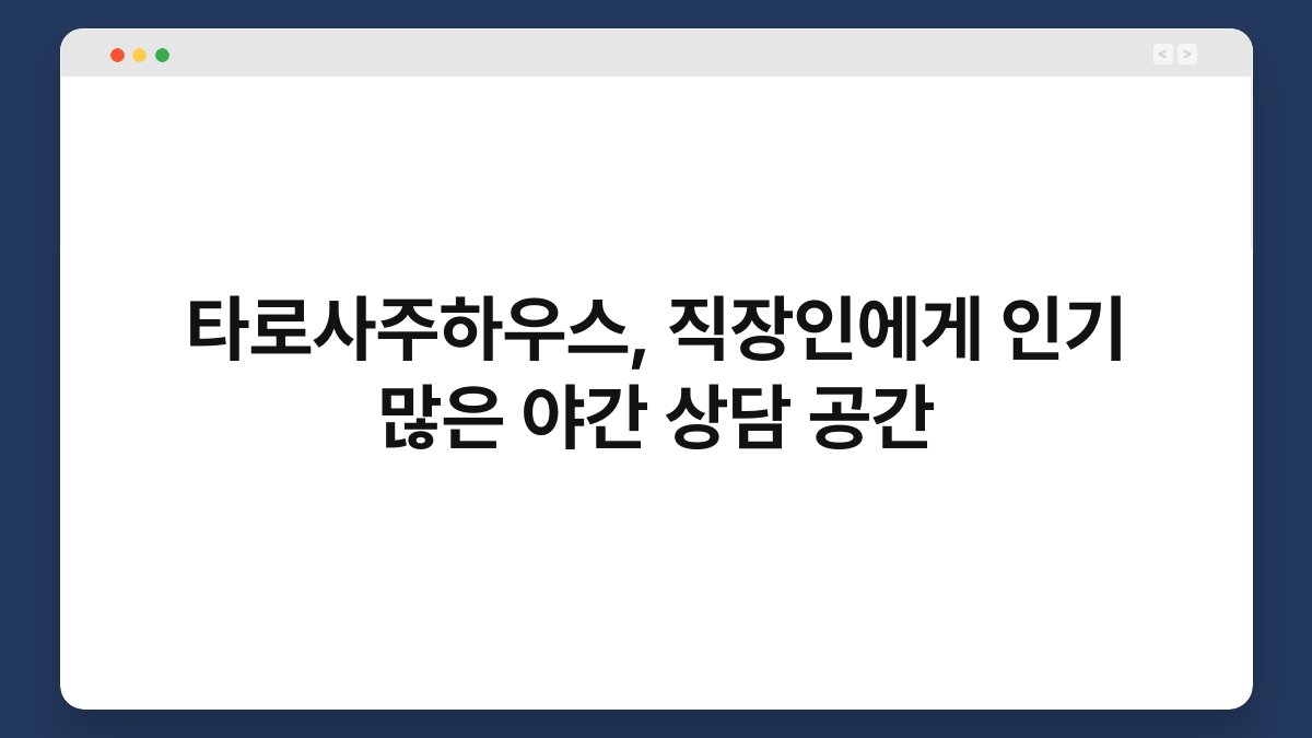 타로사주하우스, 직장인에게 인기 많은 야간 상담 공간