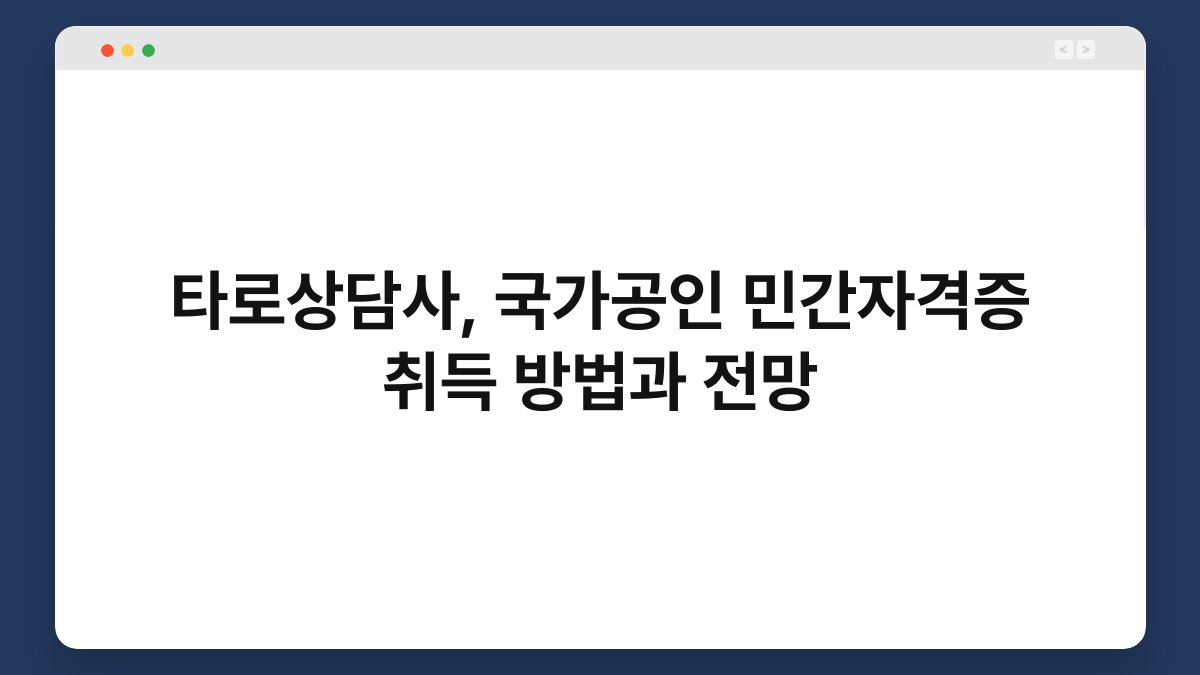 타로상담사, 국가공인 민간자격증 취득 방법과 전망