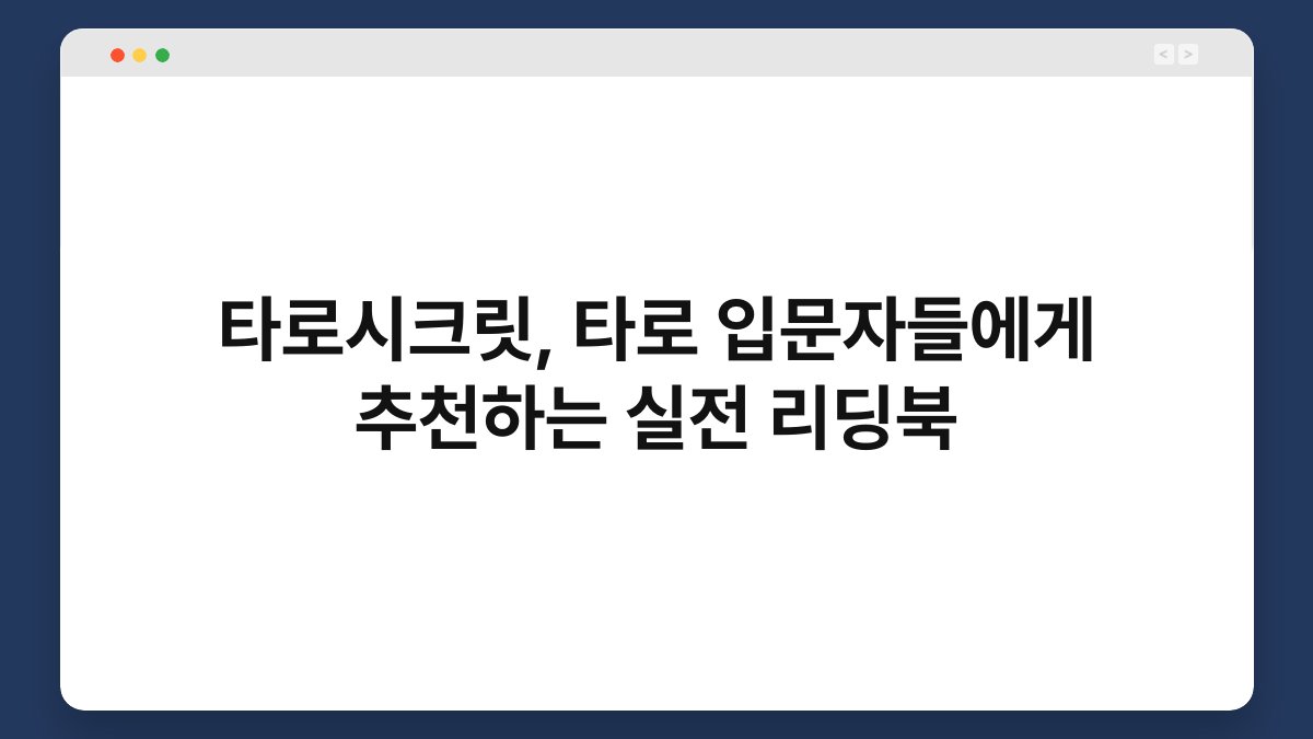 타로시크릿, 타로 입문자들에게 추천하는 실전 리딩북