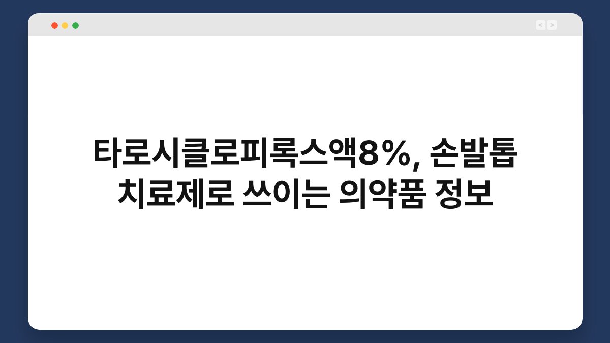타로시클로피록스액8%, 손발톱 치료제로 쓰이는 의약품 정보