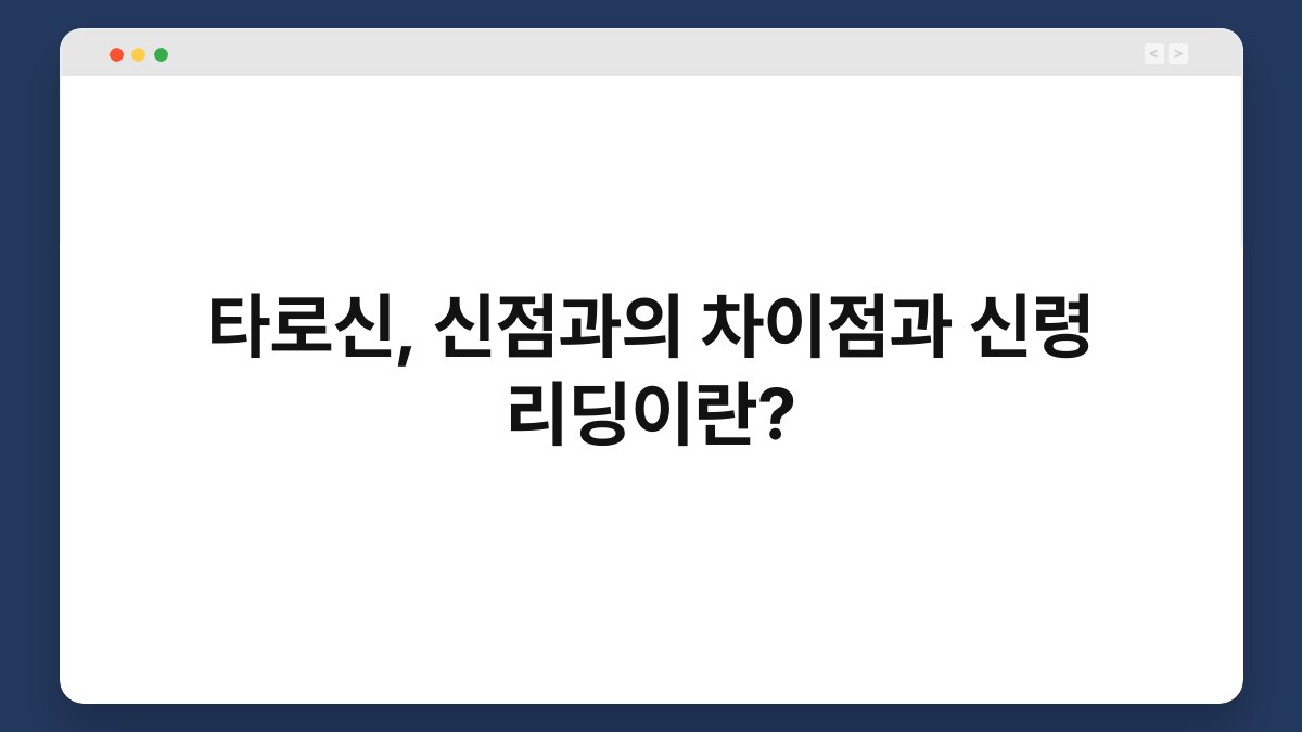 타로신, 신점과의 차이점과 신령 리딩이란?