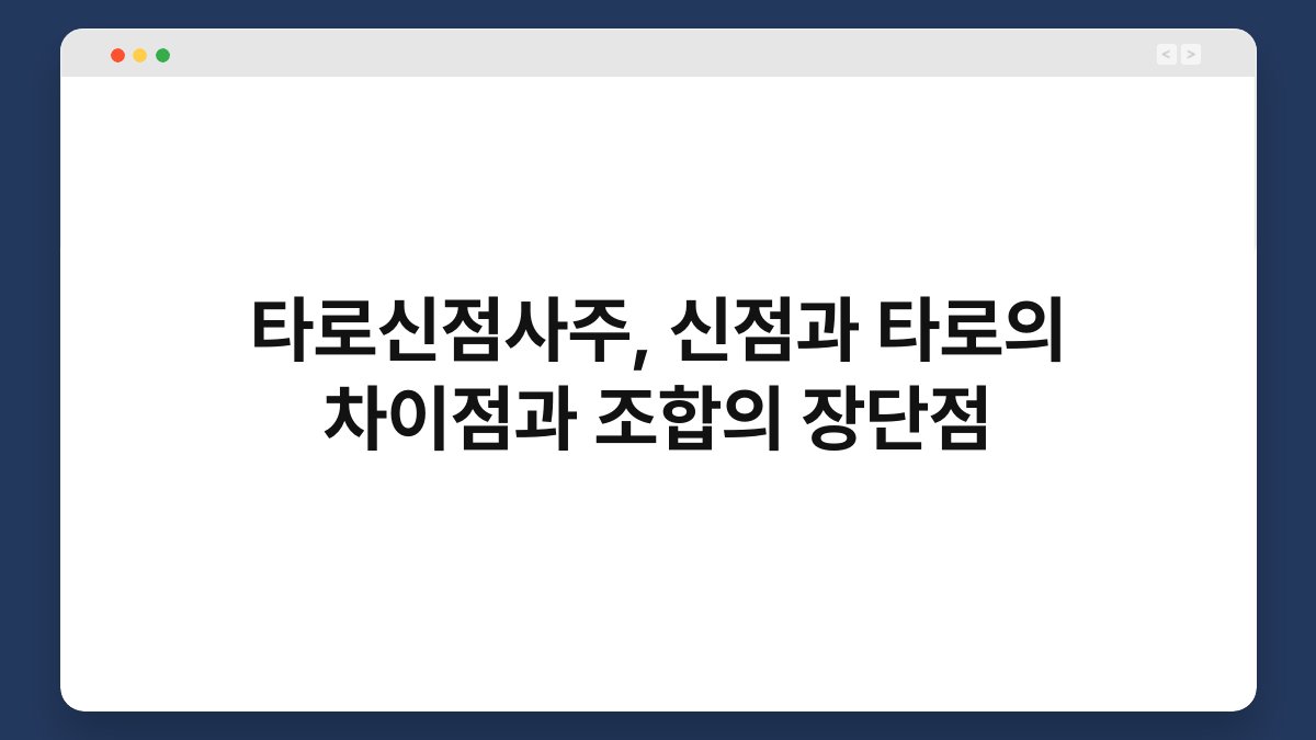 타로신점사주, 신점과 타로의 차이점과 조합의 장단점