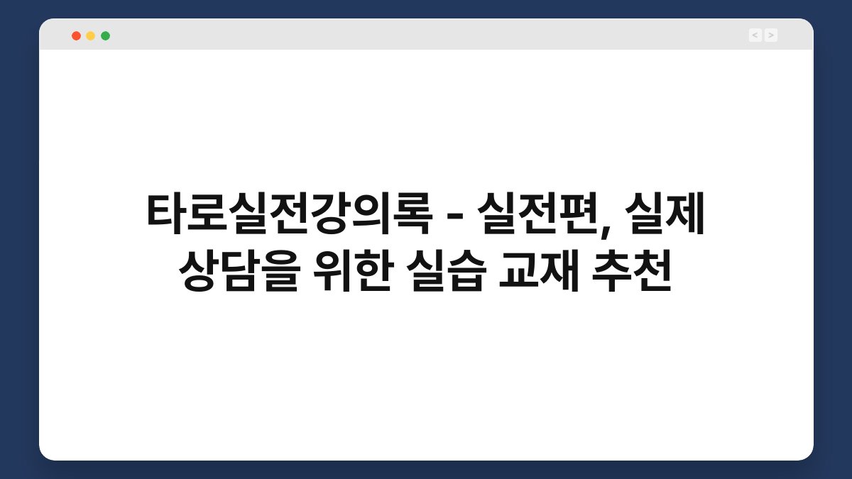 타로실전강의록 – 실전편, 실제 상담을 위한 실습 교재 추천