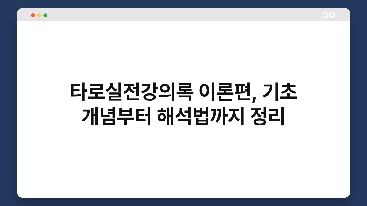 타로실전강의록 이론편, 기초 개념부터 해석법까지 정리