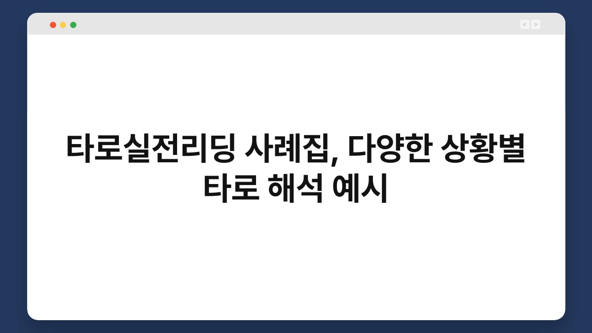 타로실전리딩 사례집, 다양한 상황별 타로 해석 예시