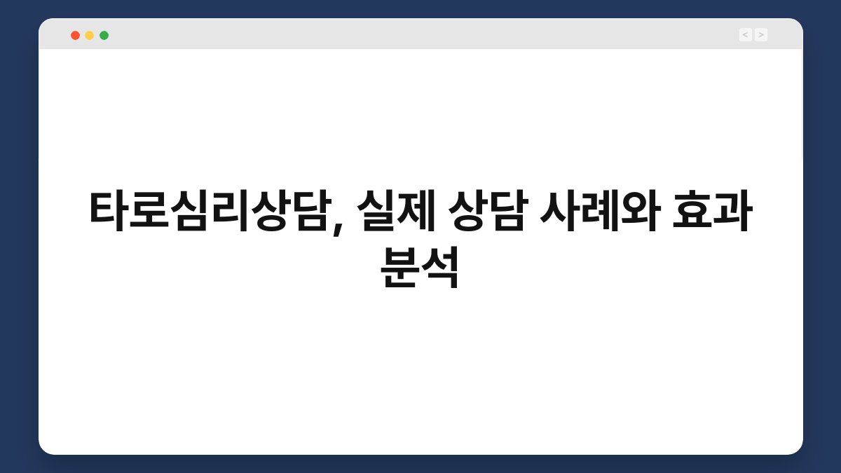 타로심리상담, 실제 상담 사례와 효과 분석