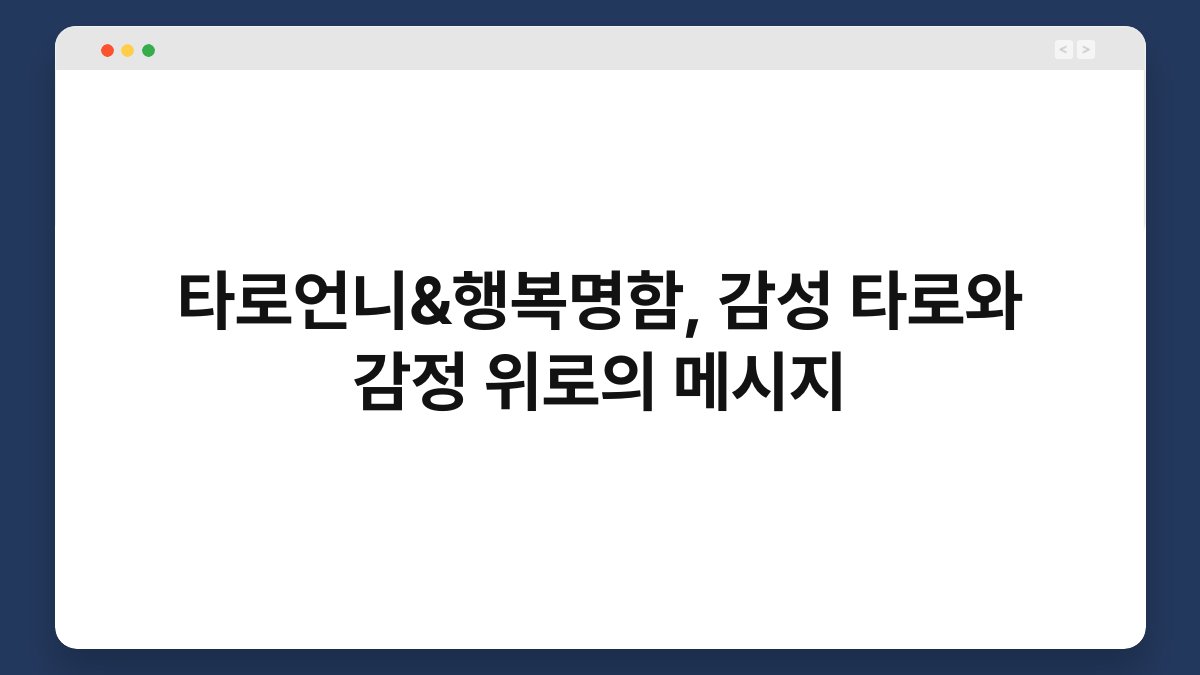타로언니&행복명함, 감성 타로와 감정 위로의 메시지