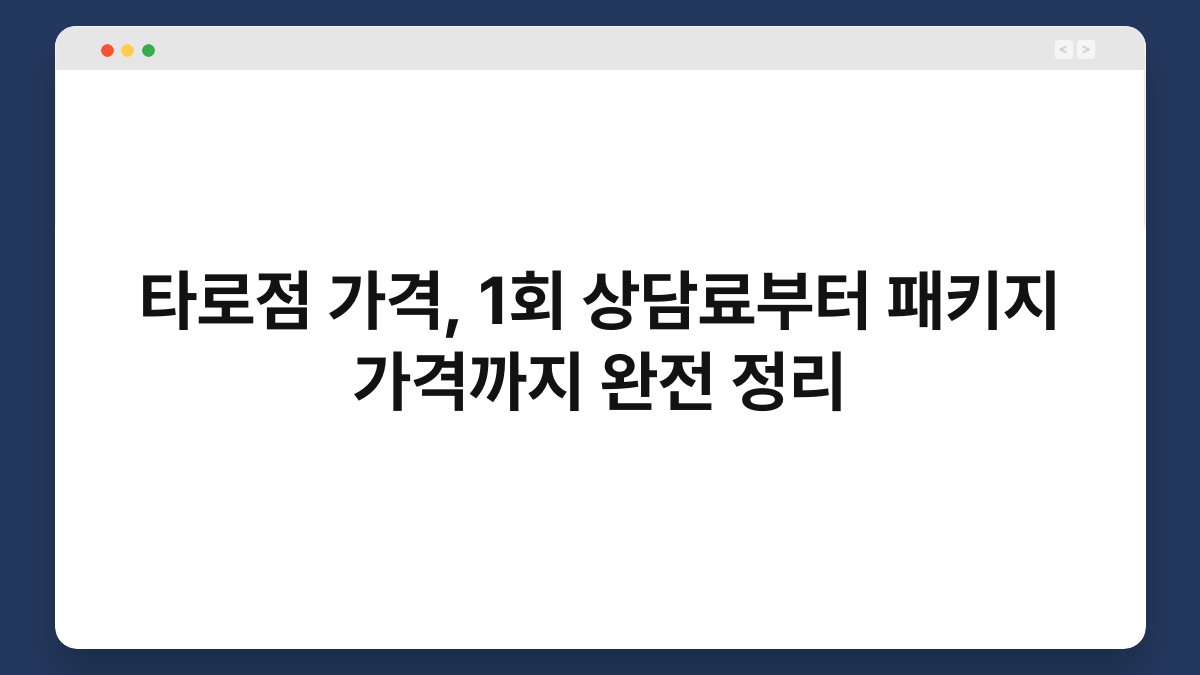 타로점 가격, 1회 상담료부터 패키지 가격까지 완전 정리