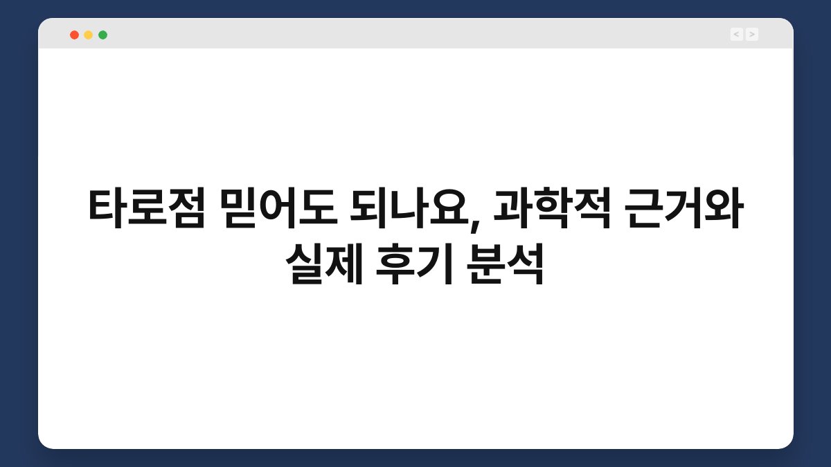 타로점 믿어도 되나요, 과학적 근거와 실제 후기 분석
