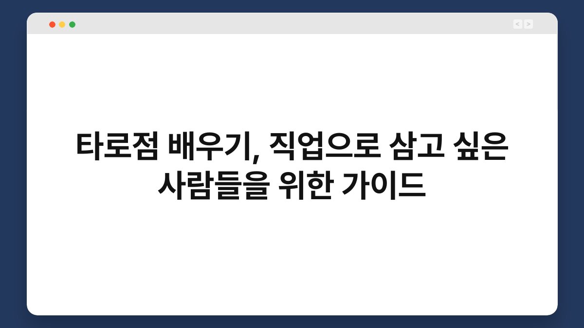 타로점 배우기, 직업으로 삼고 싶은 사람들을 위한 가이드