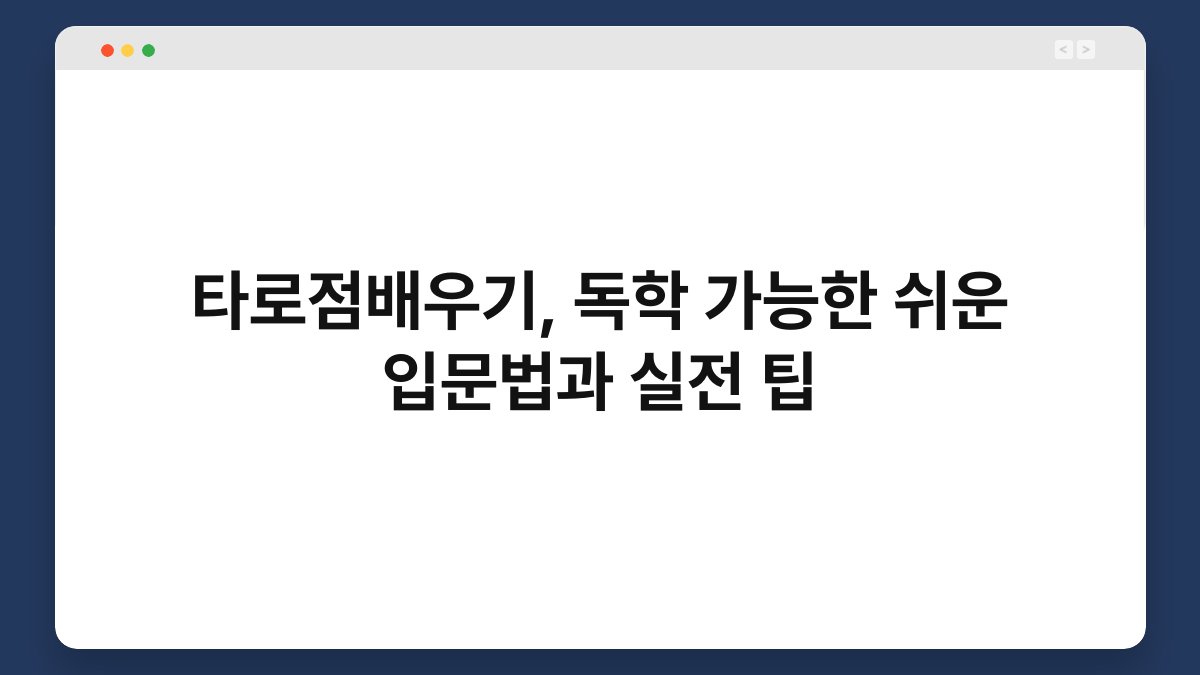 타로점배우기, 독학 가능한 쉬운 입문법과 실전 팁