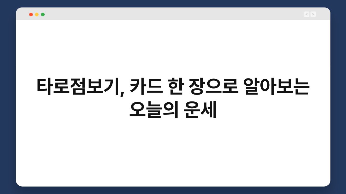 타로점보기, 카드 한 장으로 알아보는 오늘의 운세