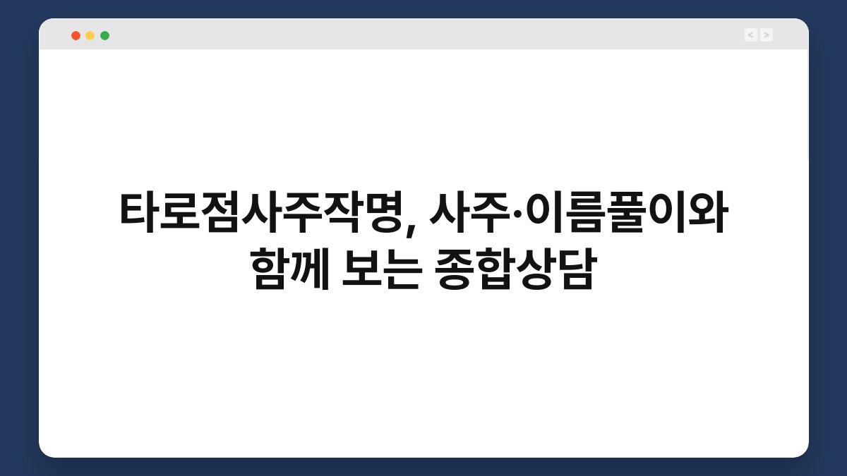 타로점사주작명, 사주·이름풀이와 함께 보는 종합상담