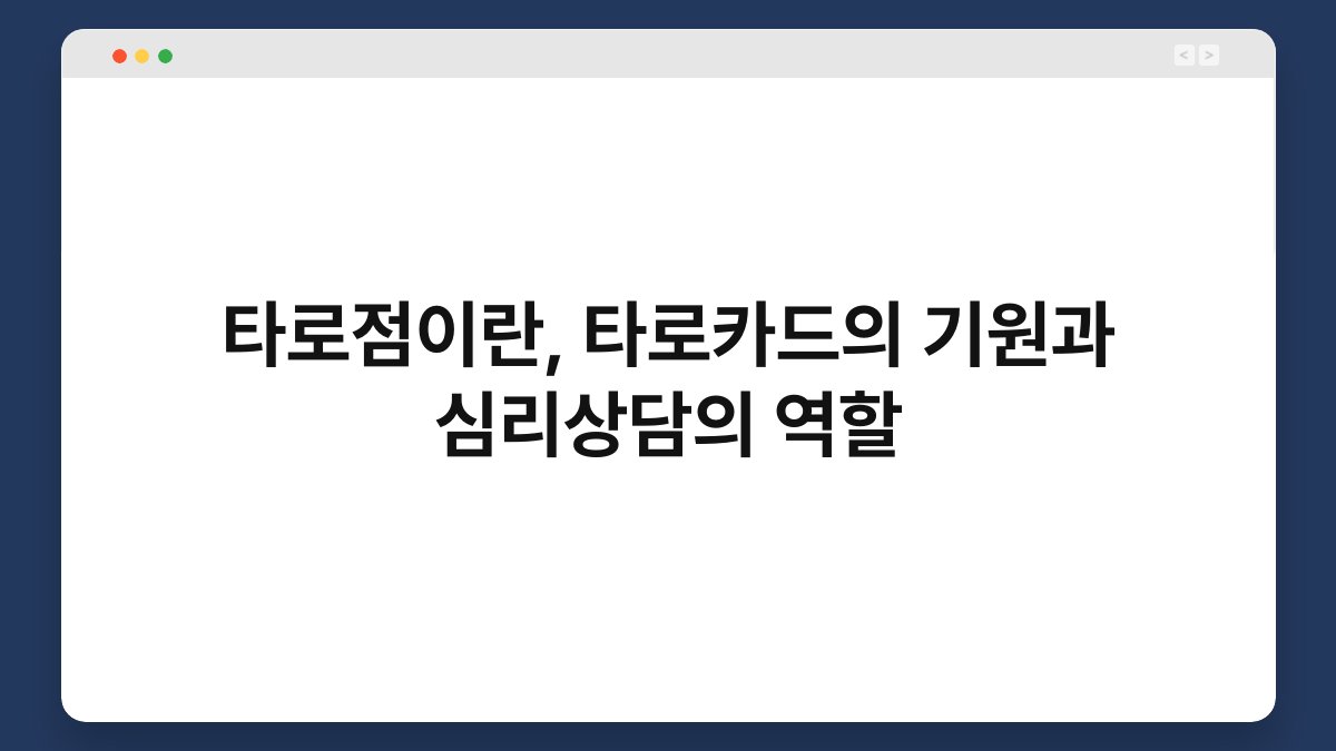 타로점이란, 타로카드의 기원과 심리상담의 역할