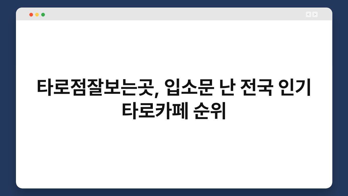 타로점잘보는곳, 입소문 난 전국 인기 타로카페 순위